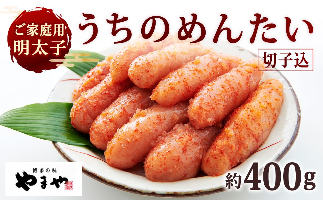 【ご家庭用明太子】 やまや うちのめんたい切子込 約400g