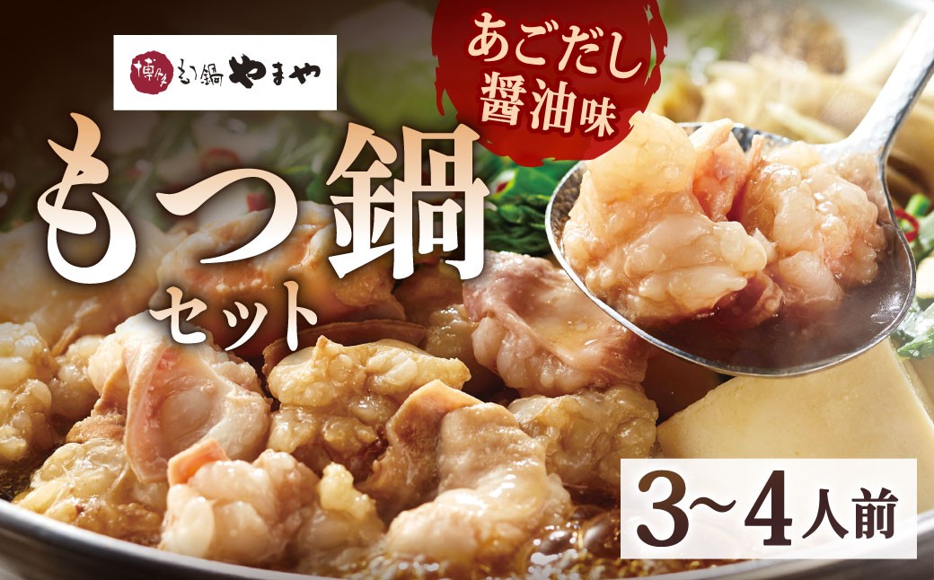 博多もつ鍋やまや もつ鍋セット あごだし醤油味(3~4人前)
