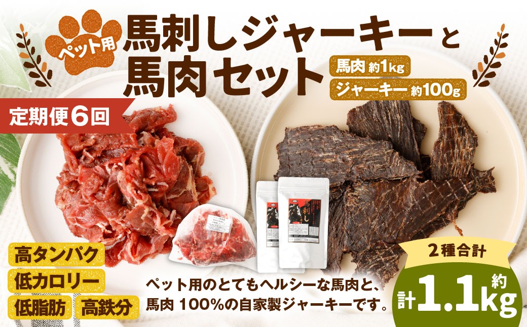 【6回定期便】ペット用馬肉 約1kg×1袋+馬刺しジャーキー 約100g(約50g×2袋)