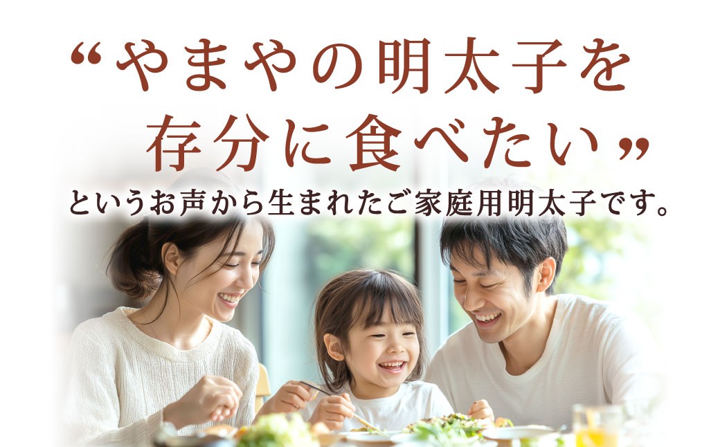 【ご家庭用明太子】 やまや うちのめんたい切子込 約400g