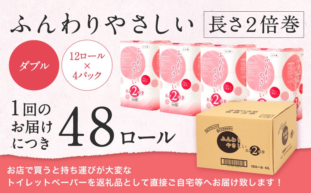 【隔月6回定期便】ふんわりやさしい長さ2倍巻き 50ｍダブル 12ロール×4パック 計48ロール