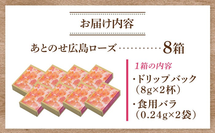 コーヒー×バラで優雅なひとときを 珈琲 薔薇 食用バラ ばら ドリップコーヒー