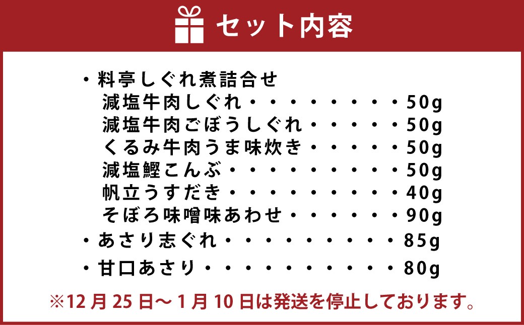 柿安本店 料亭しぐれ煮詰合せ ＋ 総本家貝新 あさり志ぐれ・甘口あさり （曲物入）