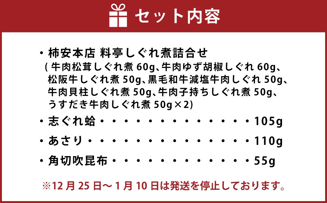 柿安本店 料亭しぐれ煮詰合せ＋総本家貝新 志ぐれ蛤・あさり志ぐれ詰合（角箱入）＋総本家 貝新 角切汐吹昆布（袋入）