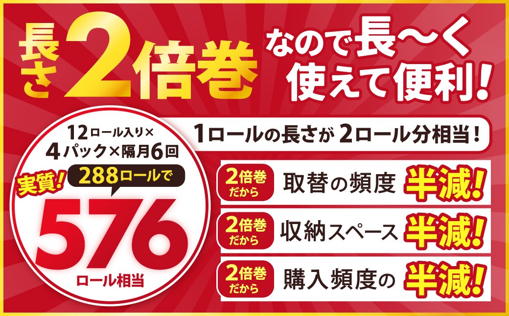【隔月6回定期便】ふんわりやさしい長さ2倍巻き 50ｍダブル 12ロール×4パック 計48ロール