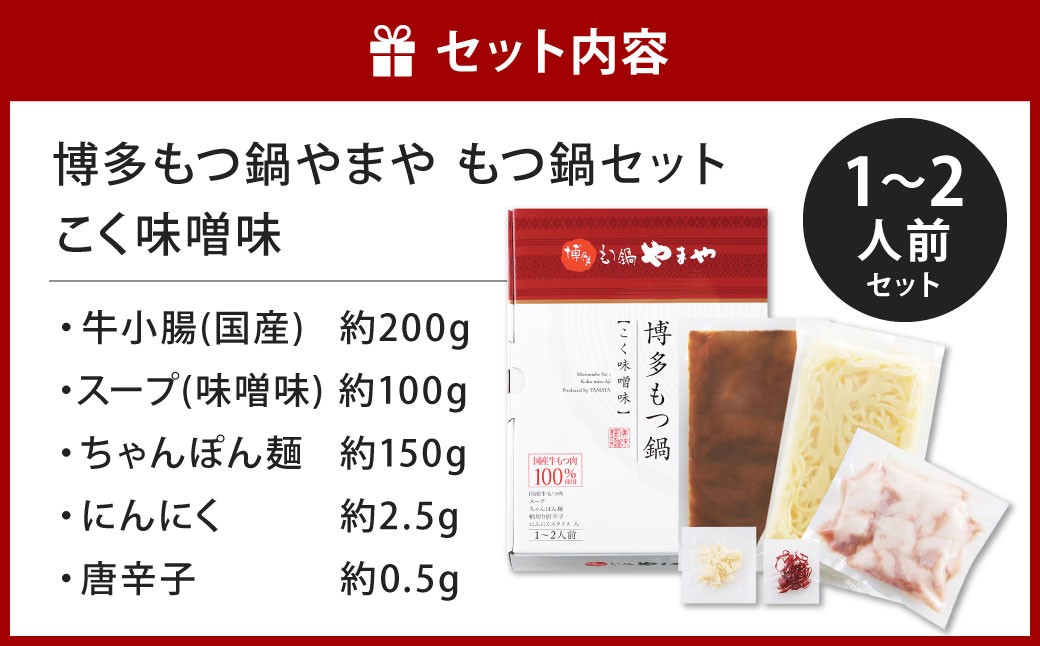 博多もつ鍋やまや もつ鍋セット こく味噌味(1~2人前)