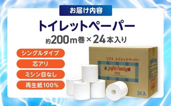 ジョイフルファミリー 200m巻 トイレットペーパー シングル ソフト 柔らかい 超長尺 防災 災害 長期保存 ストック 備蓄