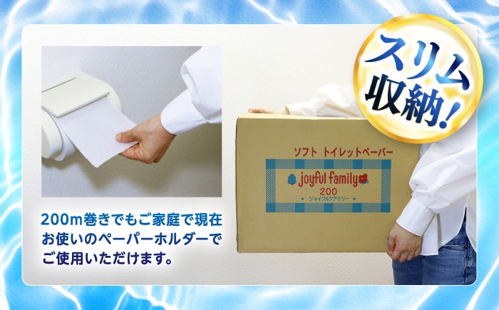 ジョイフルファミリー 200m巻 トイレットペーパー シングル ソフト 柔らかい 超長尺 防災 災害 長期保存 ストック 備蓄