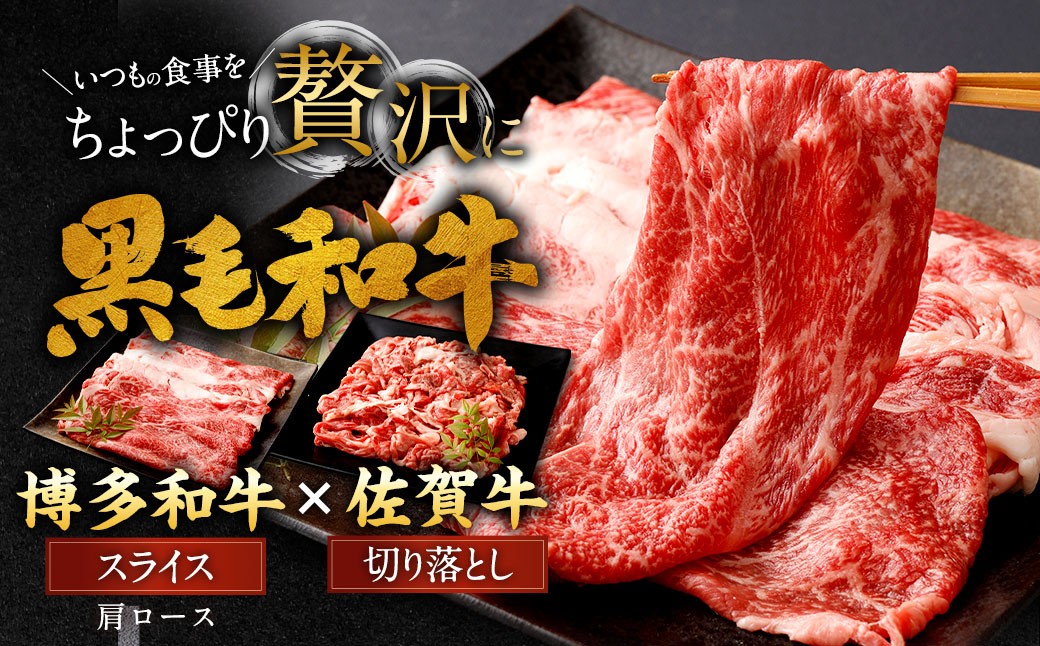 博多和牛スライス（肩ロース）400g×2P＋佐賀牛切り落とし400g×2P