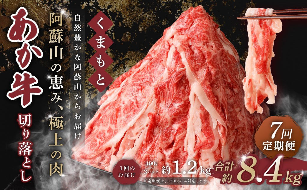 【 7回 定期便 】くまもと あか牛 切り落とし 1.2kg
