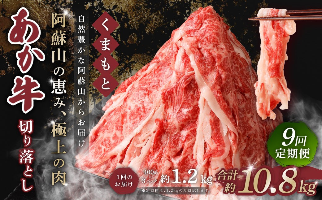 【 9回 定期便 】くまもと あか牛 切り落とし 1.2kg