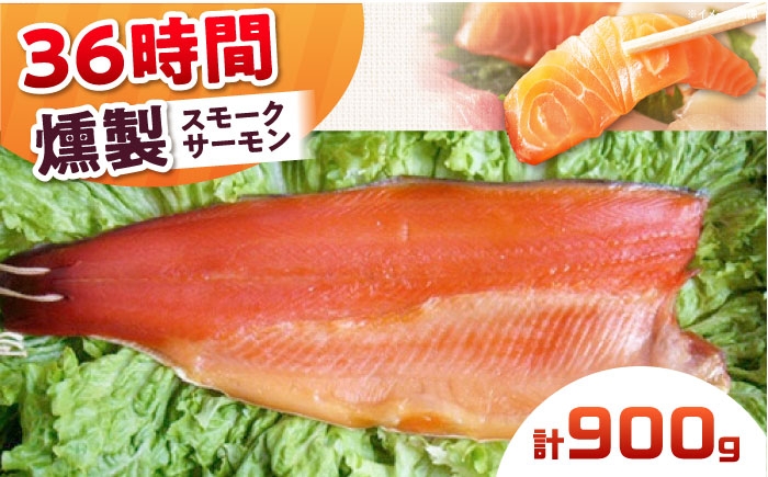 スモークサーモン 冷凍 サーモン 鮭 さけ サケ 魚 燻製 スモーク グルメ