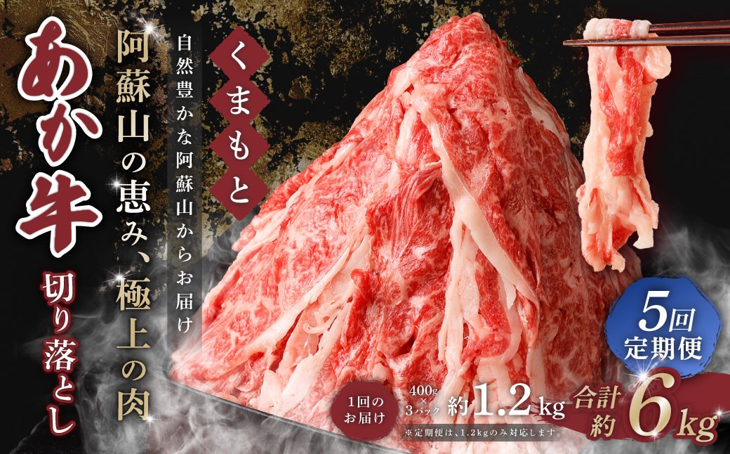 【 5回 定期便 】くまもと あか牛 切り落とし 1.2kg