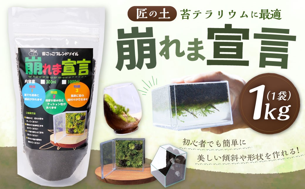 匠の土 崩れま宣言 1kg(1袋)