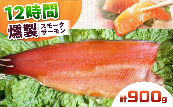スモークサーモン 冷凍 サーモン 鮭 さけ サケ 魚 燻製 スモーク グルメ