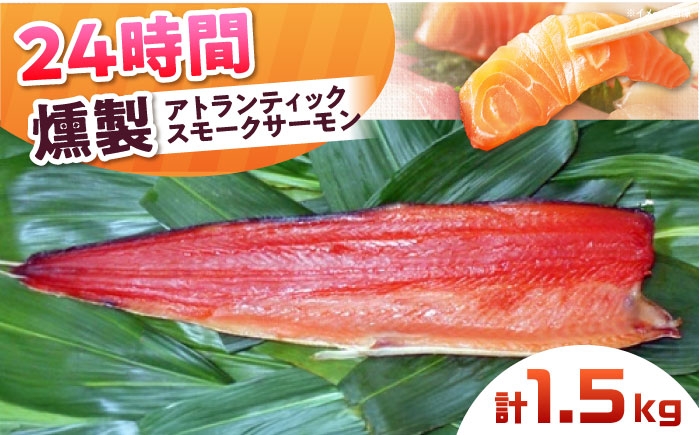 スモークサーモン 冷凍 サーモン 鮭 さけ サケ 魚 燻製 スモーク グルメ