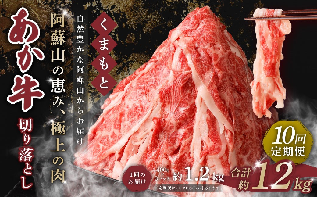 【 10回 定期便 】くまもと あか牛 切り落とし 1.2kg