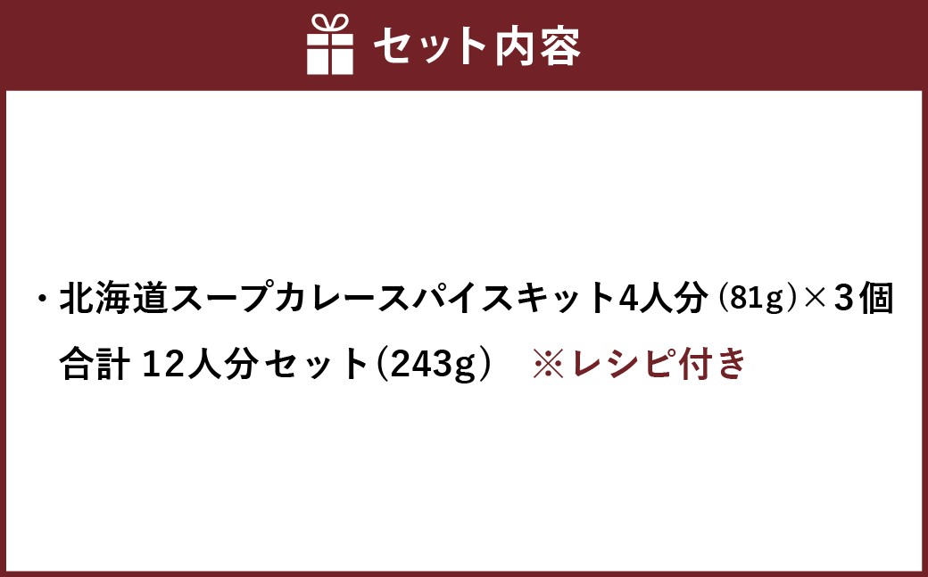 北海道スープカレースパイスキット4人分×3個 合計12人分セット