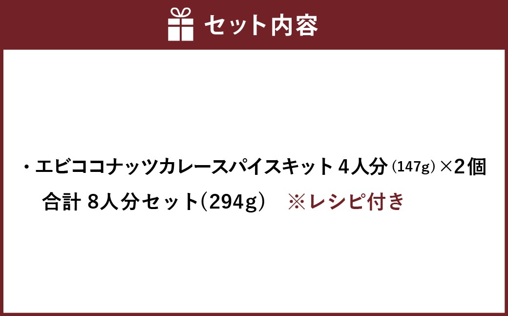 エビココナッツカレースパイスキット4人分×2個 合計8人分セット