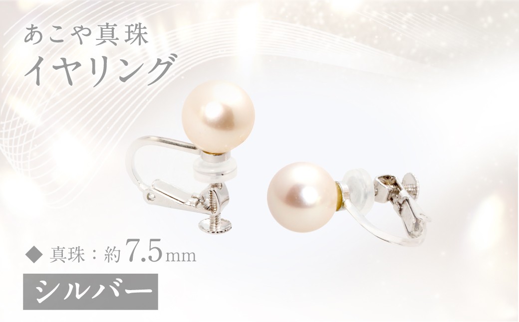 あこや真珠 (約7．5mm珠) イヤリング シルバー