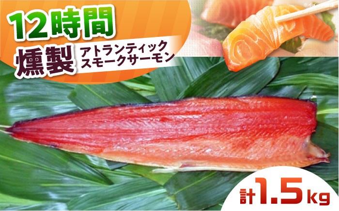 スモークサーモン 冷凍 サーモン 鮭 さけ サケ 魚 燻製 スモーク グルメ