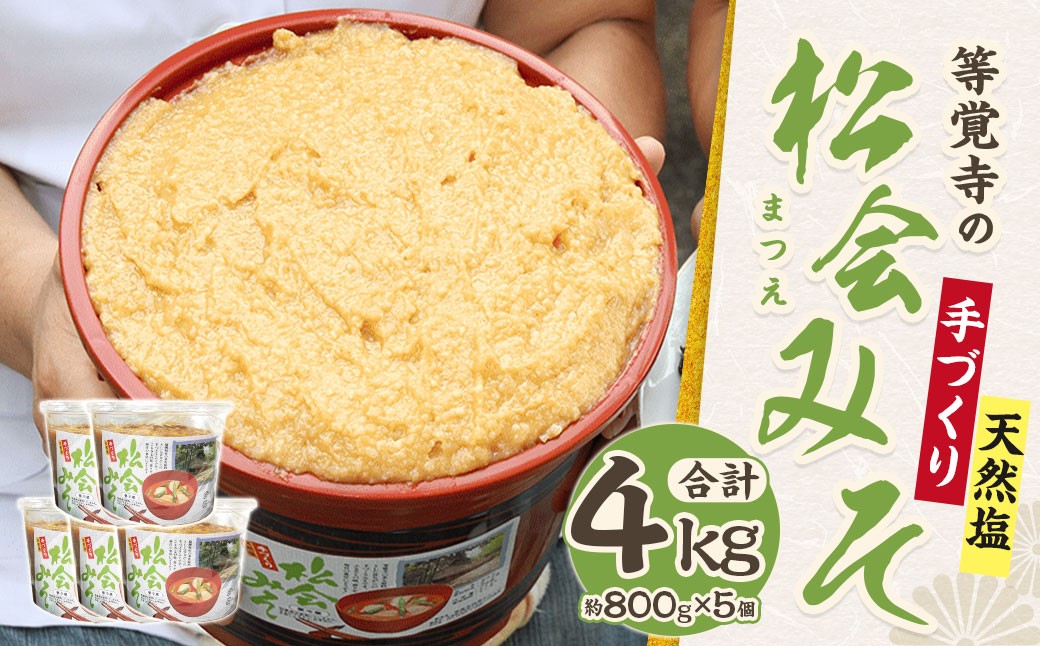 等覚寺の松会みそ 約800g 5個セット