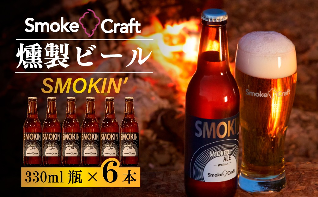 ビール びーる BEER クラフトビール くらふとびーる 地ビール 地びーる じびーる スモークビール スモークびーる