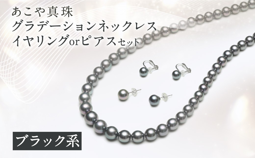 あこや真珠 (6.5-9.5mm、ブラック系) グラデーションネックレス & イヤリング or ピアス セット