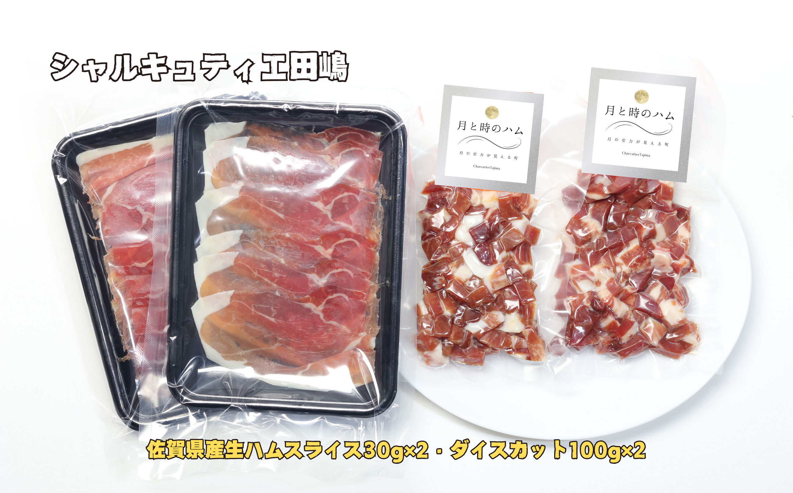 シャルキュティエ田嶋 佐賀県産生ハムスライス30g×2・ダイスカット100g×2
