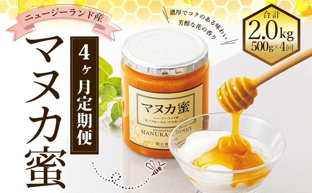 【4ヶ月定期便】ニュージーランド産 マヌカ蜜 約500g×4ヶ月 / 計約2kg