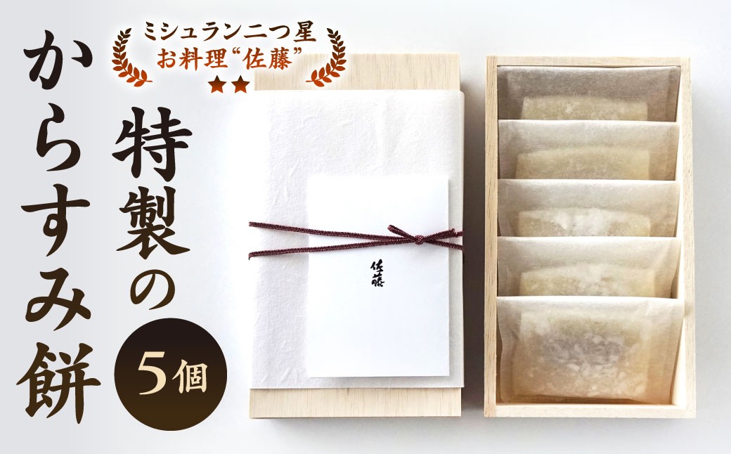 【ミシュラン二つ星】｢お料理 佐藤｣ 特製 からすみ餅 5個セット