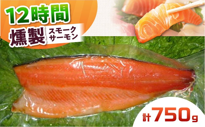 スモークサーモン 冷凍 サーモン 鮭 さけ サケ 魚 燻製 スモーク グルメ