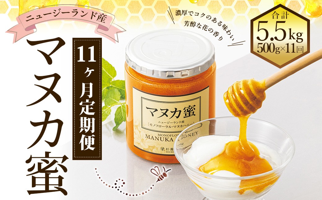 【11ヶ月定期便】ニュージーランド産 マヌカ蜜 約500g×11ヶ月 / 計約5.5kg