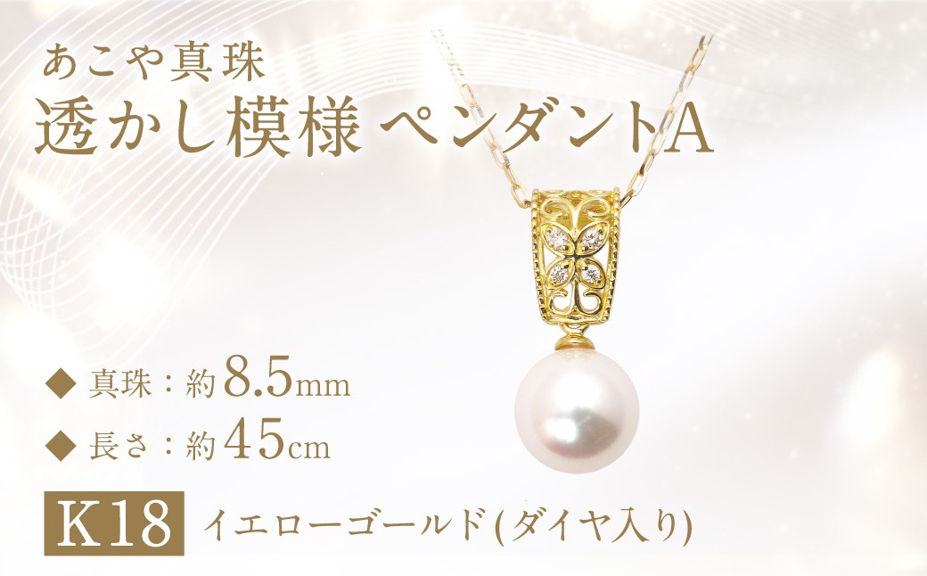 あこや真珠 (約8.5mm珠) 透かし模様 ペンダントA ／ K18 イエローゴールド