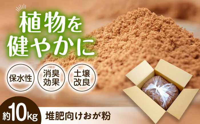 おがくず 堆肥向け おが粉 約10kg  おが屑 国産 堆肥 飼育 昆虫 消臭 松