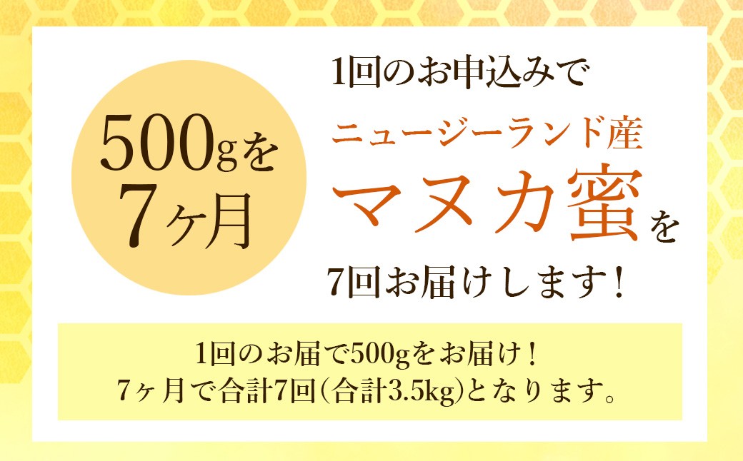 【7ヶ月定期便】ニュージーランド産 マヌカ蜜 約500g×7ヶ月 ／ 計約3.5kg