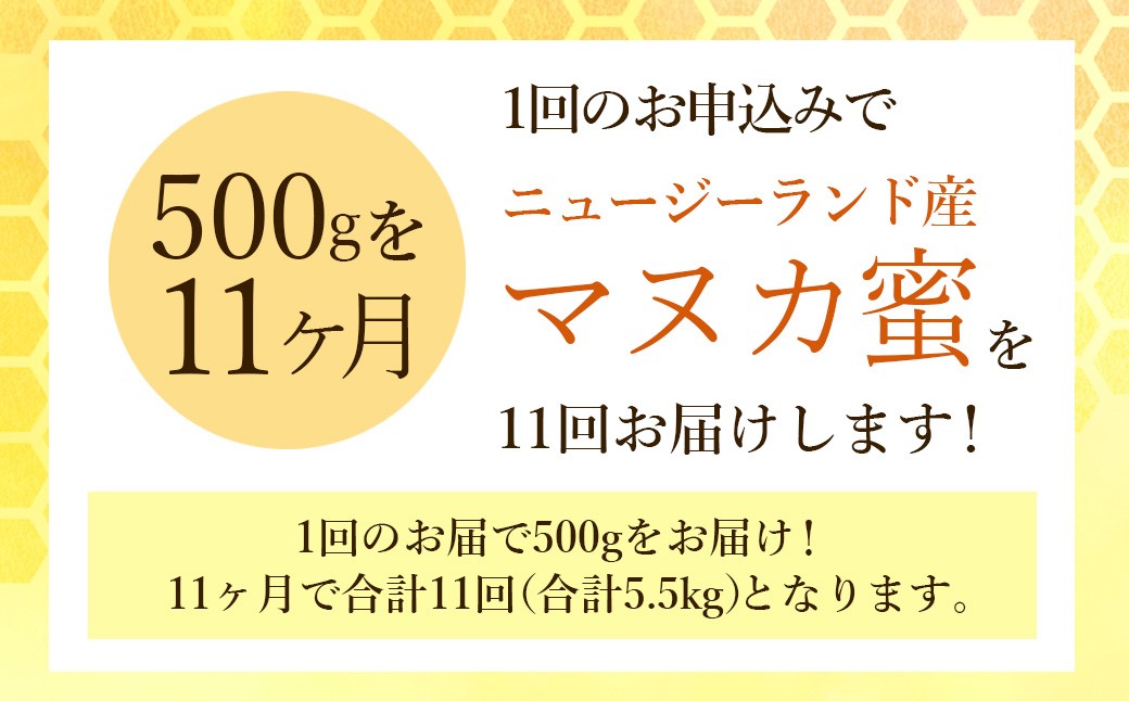 【11ヶ月定期便】ニュージーランド産 マヌカ蜜 約500g×11ヶ月 / 計約5.5kg