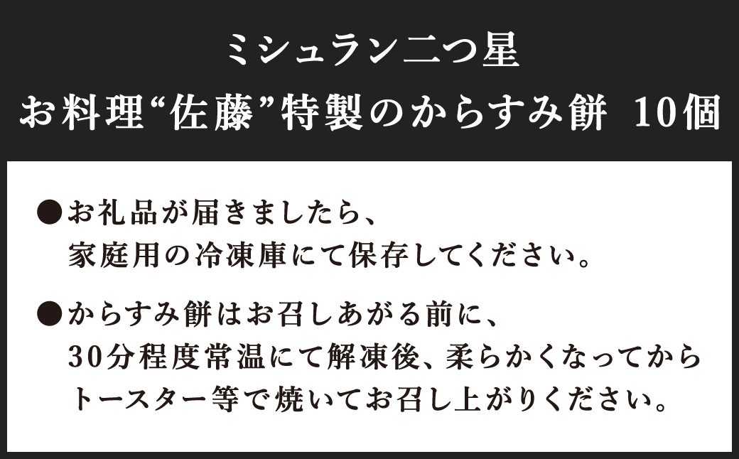 ミシュラン 二つ星 お料理“佐藤” 特製 の からすみ餅 10個入 セット 餅 もち お餅 からすみ 冷凍 国産