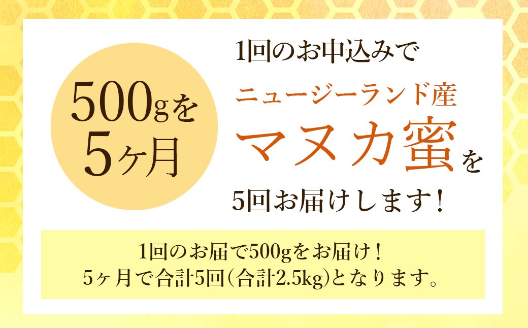 【5ヶ月定期便】ニュージーランド産 マヌカ蜜 約500g×5ヶ月 / 計約2.5kg