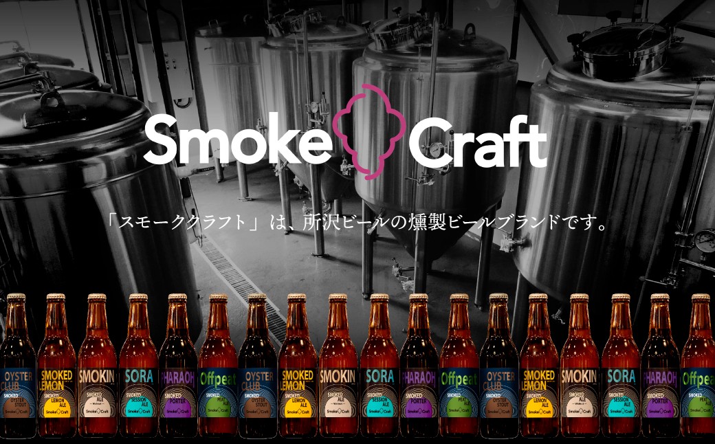 ビール びーる BEER クラフトビール くらふとびーる 地ビール 地びーる じびーる スモークビール スモークびーる