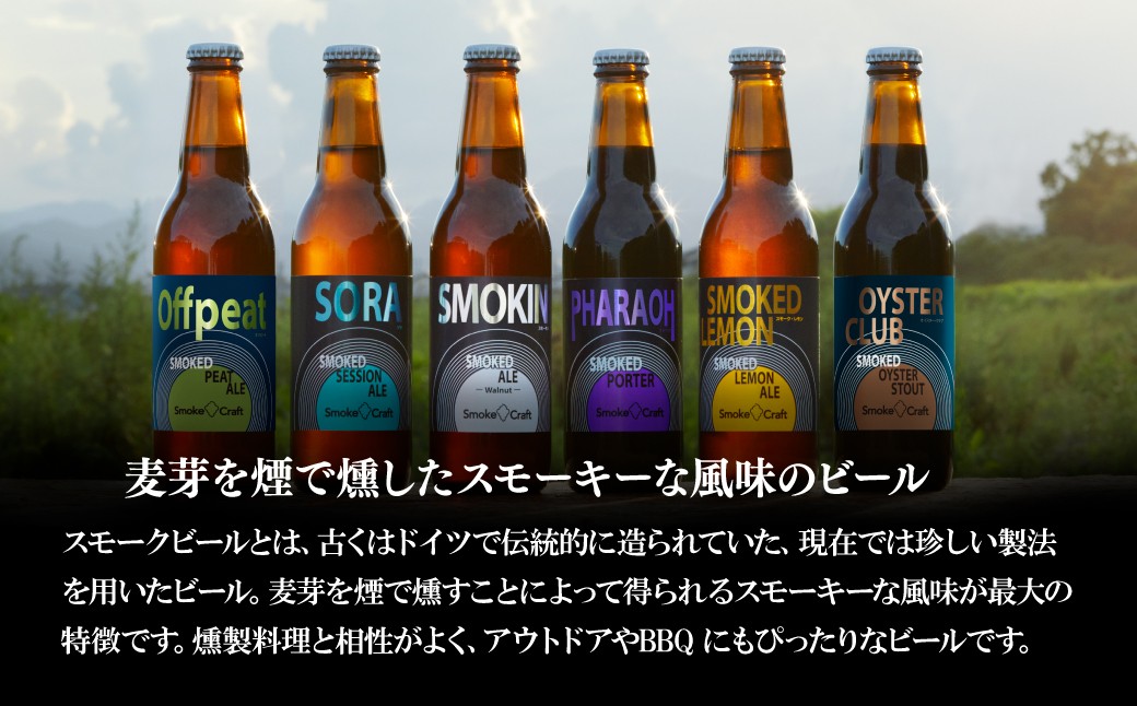 ビール びーる BEER クラフトビール くらふとびーる 地ビール 地びーる じびーる スモークビール スモークびーる