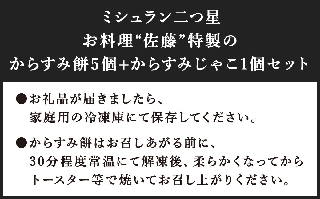 【ミシュラン二つ星】｢お料理 佐藤｣ 特製 からすみ餅 5個・からすみじゃこ 1個セット