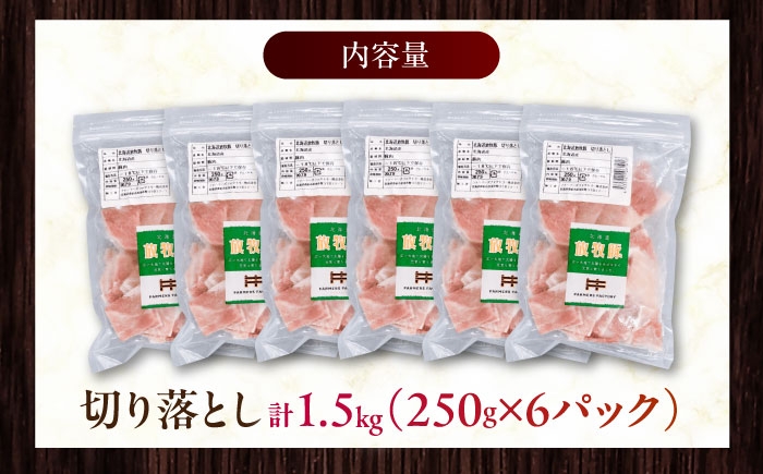 国産 北海道産 豚肉 切り落とし 豚こま こま切れ 小分け 冷凍 北海道 道産