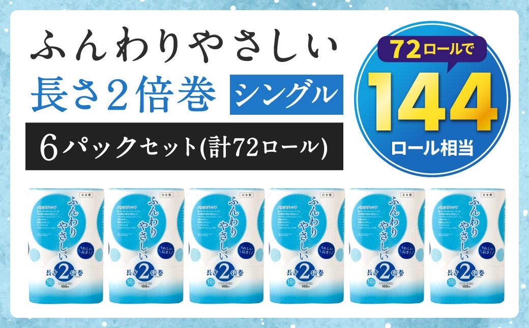 トイレットペーパー ふんわりやさしい 長さ 2倍巻き 100ｍ シングル 計72個 日本製