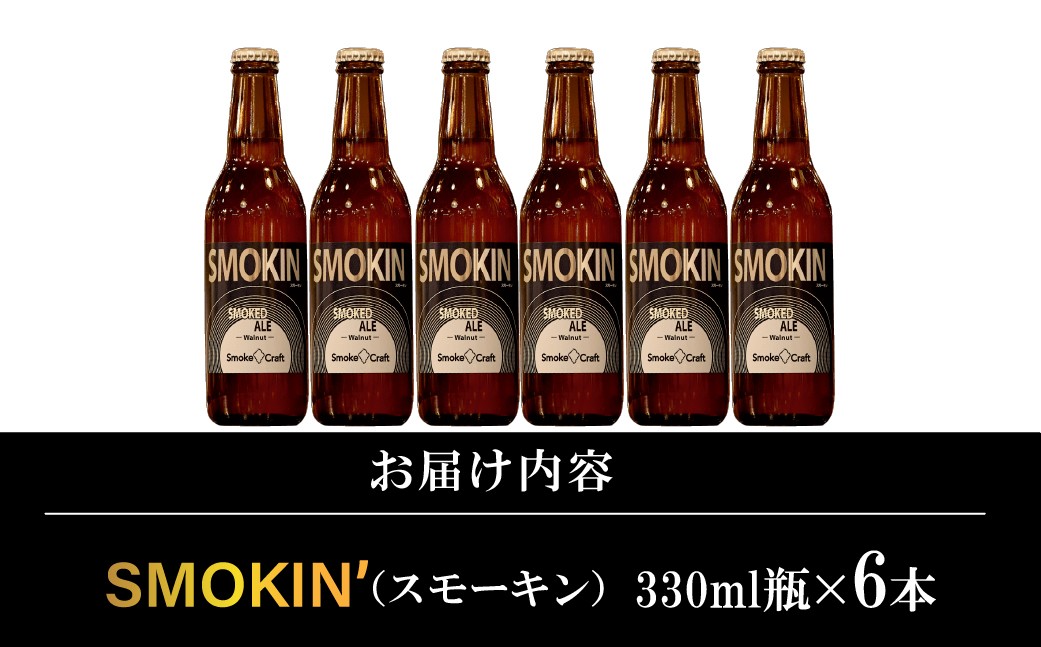ビール びーる BEER クラフトビール くらふとびーる 地ビール 地びーる じびーる スモークビール スモークびーる