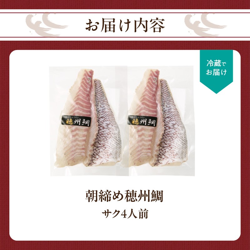 朝締め穂州鯛 サク4人前