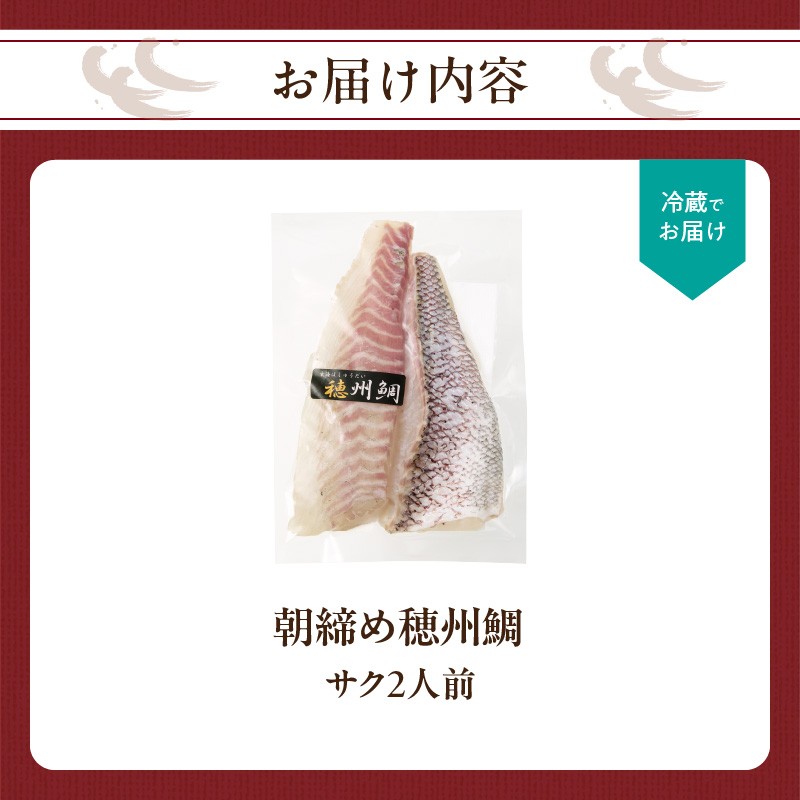 朝締め穂州鯛 サク2人前