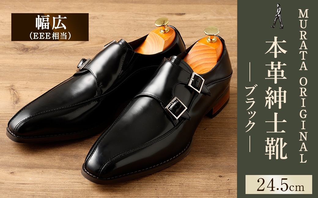 MURATA ORIGINAL 本革紳士靴 ダブルモンクストラップ 9210491 ブラック