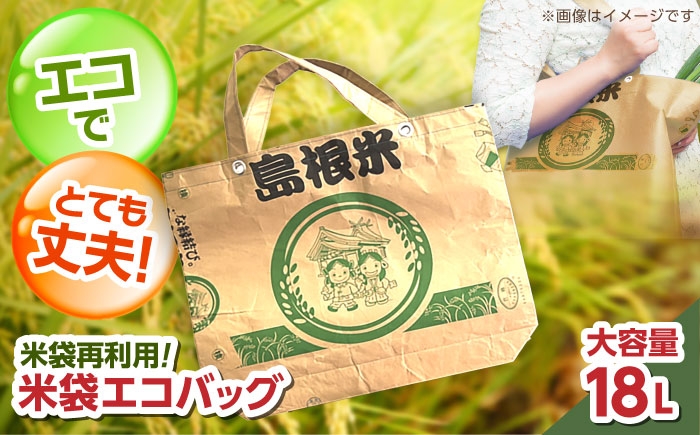 お米 米袋 バッグ エコバッグ サスティナブルバッグ リメイク リサイクル