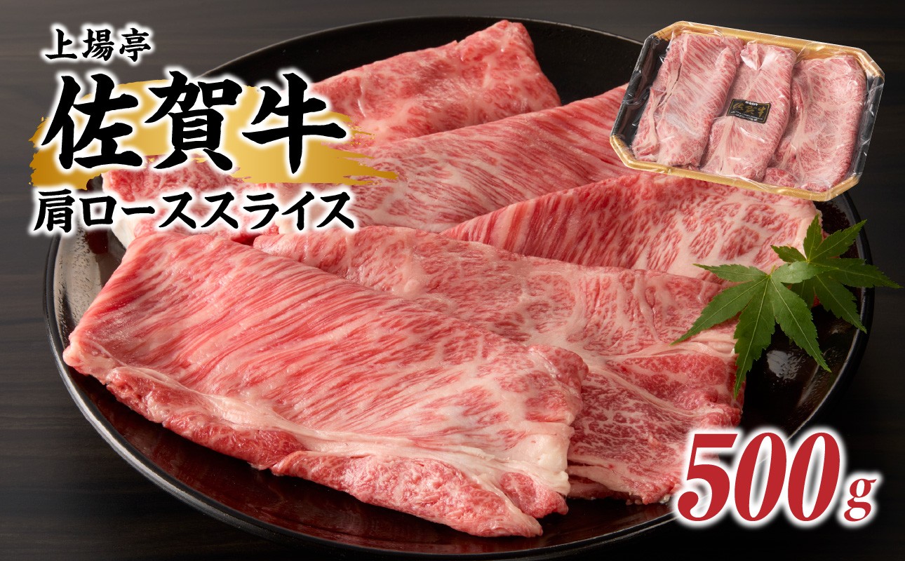 上場亭 佐賀牛肩ローススライス  500g（すき焼き・しゃぶしゃぶ）